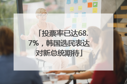 投票率已达68.7%，韩国选民表达对新总统期待
