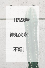 抗战精神炬火永不熄
