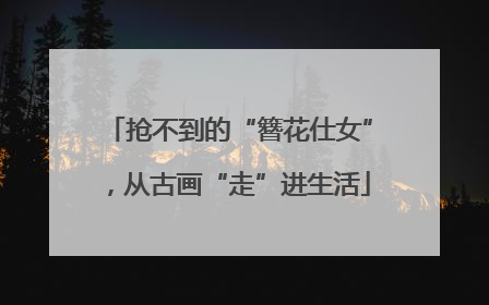 抢不到的“簪花仕女”，从古画“走”进生活