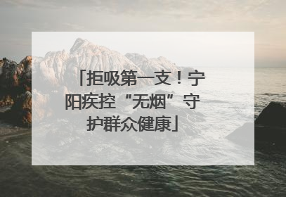 拒吸第一支！宁阳疾控“无烟”守护群众健康