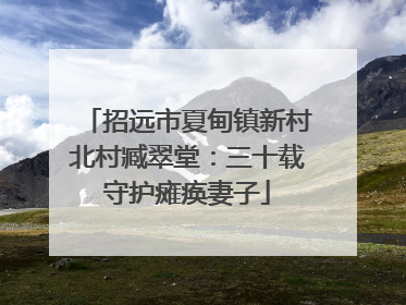 招远市夏甸镇新村北村臧翠堂：三十载守护瘫痪妻子