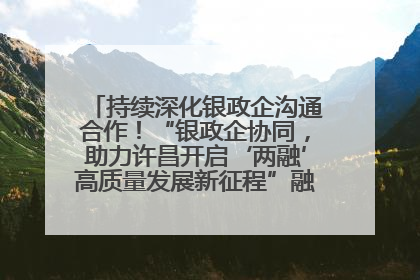 持续深化银政企沟通合作！“银政企协同，助力许昌开启‘两融’高质量发展新征程”融资对接会举行