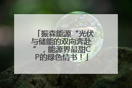 振森能源“光伏与储能的双向奔赴”，能源界最甜CP的绿色情书！