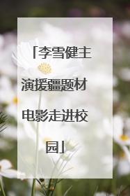李雪健主演援疆题材电影走进校园