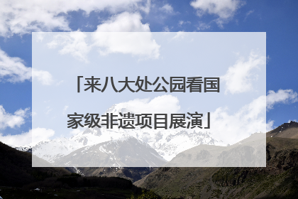 来八大处公园看国家级非遗项目展演