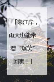来江岸，雨天也能带着“爆笑”回家！