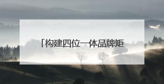构建四位一体品牌矩阵 德阳深耕“三星堆+”赋能国际旅游城市建设｜文旅局长说