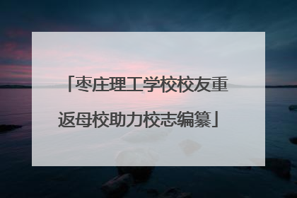 枣庄理工学校校友重返母校助力校志编纂