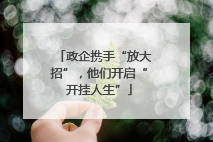 政企携手“放大招”，他们开启“开挂人生”