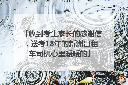 收到考生家长的感谢信，送考18年的新洲出租车司机心里暖暖的