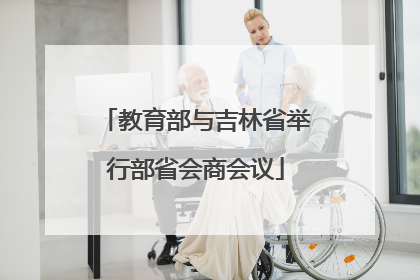 教育部与吉林省举行部省会商会议