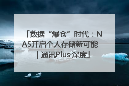 数据“爆仓”时代：NAS开启个人存储新可能｜通讯Plus·深度