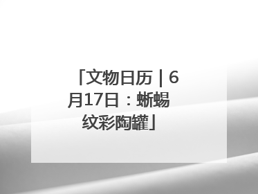 文物日历｜6月17日：蜥蜴纹彩陶罐