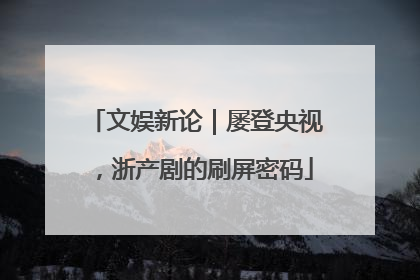文娱新论｜屡登央视，浙产剧的刷屏密码
