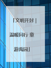 文明开封｜温暖同行 童游禹园