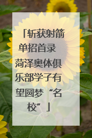 斩获射箭单招首录 菏泽奥体俱乐部学子有望圆梦“名校”