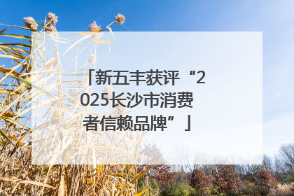 新五丰获评“2025长沙市消费者信赖品牌”