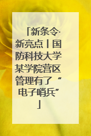 新条令·新亮点丨国防科技大学某学院营区管理有了“电子哨兵”