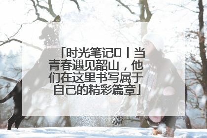 时光笔记⑪丨当青春遇见韶山，他们在这里书写属于自己的精彩篇章