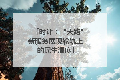 时评：“天路”新服务展现轮轨上的民生温度