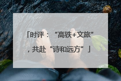 时评：“高铁+文旅”，共赴“诗和远方”