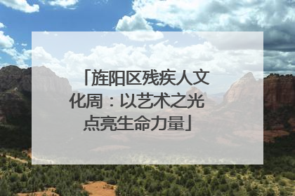 旌阳区残疾人文化周：以艺术之光点亮生命力量