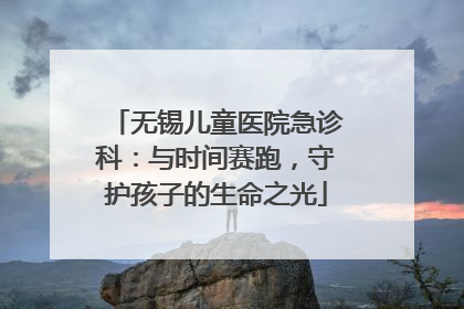 无锡儿童医院急诊科：与时间赛跑，守护孩子的生命之光