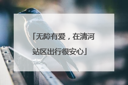 无障有爱，在清河站区出行很安心