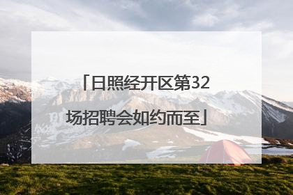 日照经开区第32场招聘会如约而至
