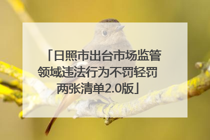 日照市出台市场监管领域违法行为不罚轻罚两张清单2.0版