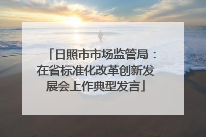 日照市市场监管局：在省标准化改革创新发展会上作典型发言