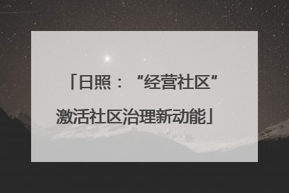 日照：“经营社区”激活社区治理新动能