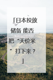 日本投放储备 能否把“天价米”打下来？