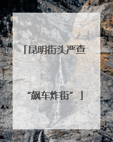 昆明街头严查“飙车炸街”