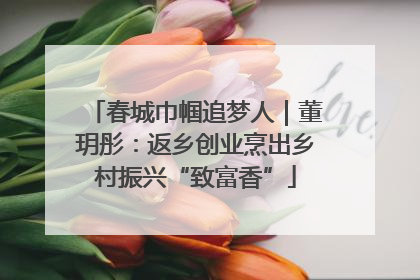 春城巾帼追梦人｜董玥彤：返乡创业烹出乡村振兴“致富香”