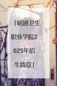 昭通卫生职业学院2025年招生简章