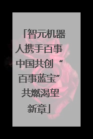 智元机器人携手百事中国共创“百事蓝宝” 共燃渴望新章