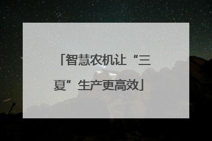 智慧农机让“三夏”生产更高效