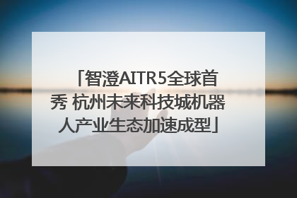 智澄AITR5全球首秀 杭州未来科技城机器人产业生态加速成型
