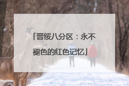晋绥八分区：永不褪色的红色记忆