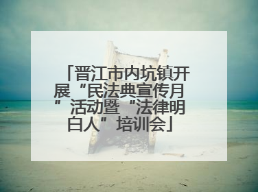 晋江市内坑镇开展“民法典宣传月”活动暨“法律明白人”培训会