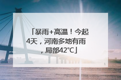暴雨+高温！今起4天，河南多地有雨，局部42℃