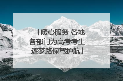 暖心服务 各地各部门为高考考生逐梦路保驾护航
