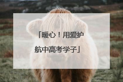 暖心！用爱护航中高考学子