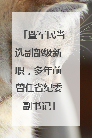 暨军民当选副部级新职，多年前曾任省纪委副书记