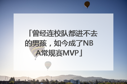 曾经连校队都进不去的男孩，如今成了NBA常规赛MVP
