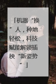 机器“换”人，种地轻松，科技赋能解锁插秧“新姿势”