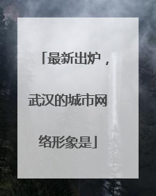 最新出炉，武汉的城市网络形象是