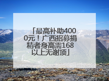 最高补助4000元！广西招募捐精者身高需168以上无谢顶