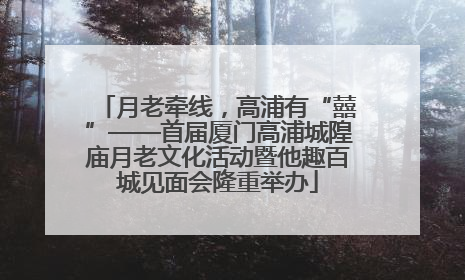 月老牵线，高浦有“囍”——首届厦门高浦城隍庙月老文化活动暨他趣百城见面会隆重举办